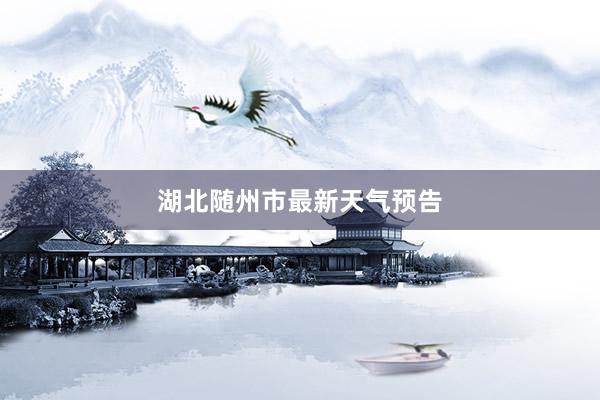 湖北随州市最新天气预告